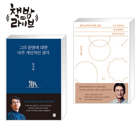 그의 운명에 대한 아주 개인적인 생각+문과 남자의 과학 공부 세트 유시민 책 빠른배송/사은품증정