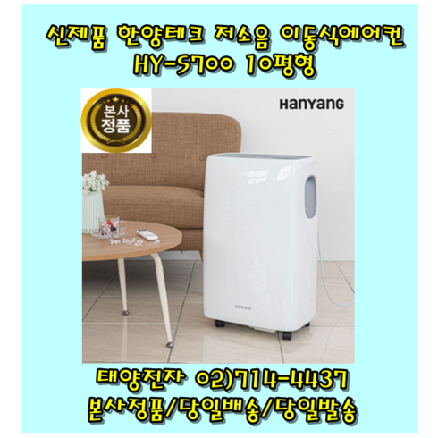 한양테크 HY-S700 이동식에어컨 10평형 자가증발방식 저소음 일체형에어컨