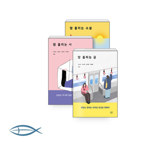 [땀 흘리는 세트] 땀 흘리는 소설 + 땀 흘리는 시 + 땀 흘리는 글 (전3권)