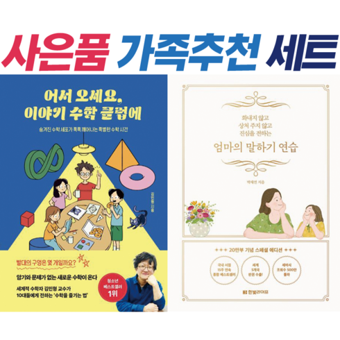 !사은품 + 전2권! 어서 오세요 이야기 수학 클럽에 + 엄마의 말하기 연습 : 슝슝오늘출발!