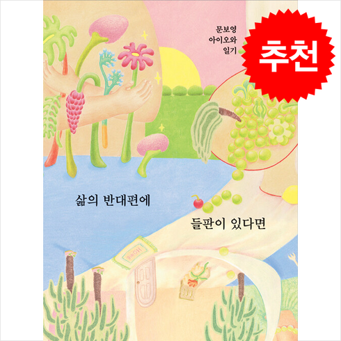 삶의반대편에들판이있다면 - 삶의 반대편에 들판이 있다면 / 한겨레출판#|#|비닐포장**사은품증정!!# (단권+사은품) 선택, 한겨레출판사, 문보영