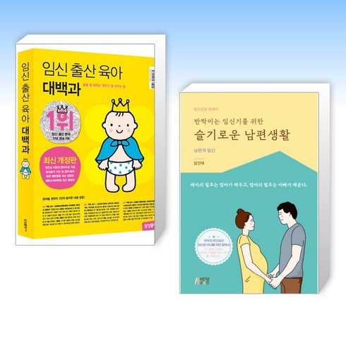 (세트) 임신 출산 육아 대백과 최신개정판 + 반짝이는 임신기를 위한 슬기로운 남편생활 (전2권)