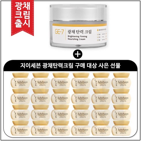 GE7 광채탄력크림 50ml (신제품 출시) 구매 / NEW 탄력영양크림샘플 5mlx20개 (총100ml), 1개