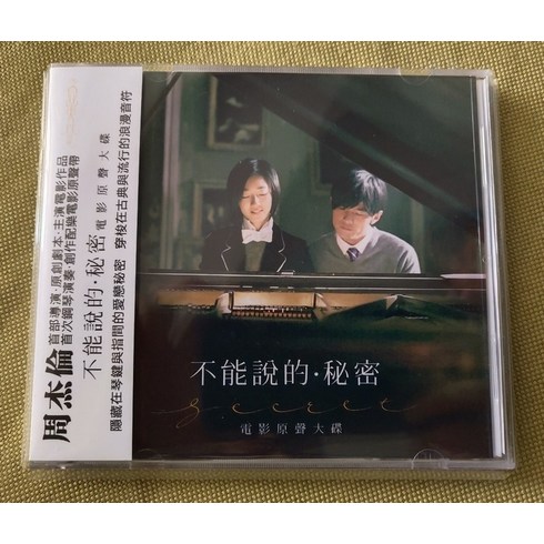 말할수없는비밀 OST CD 주걸륜 계륜미 대만영화 굿즈