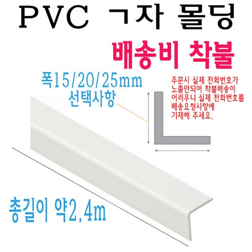 ㄱ자 PVC 몰딩 코너 앵글 각대 쫄대 2.4m 15mm 20mm 25mm L자 기억자 플라스틱 미장 도배 비드, 1개