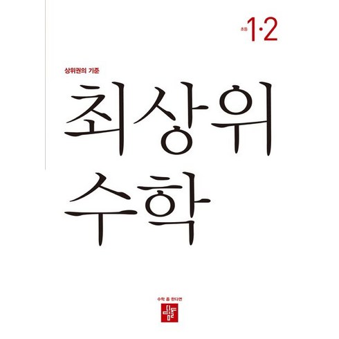 최상위 수학 초등 1-2(2024), 디딤돌, 디딤돌 편집부(저),디딤돌,(역)디딤돌,(그림)디딤돌