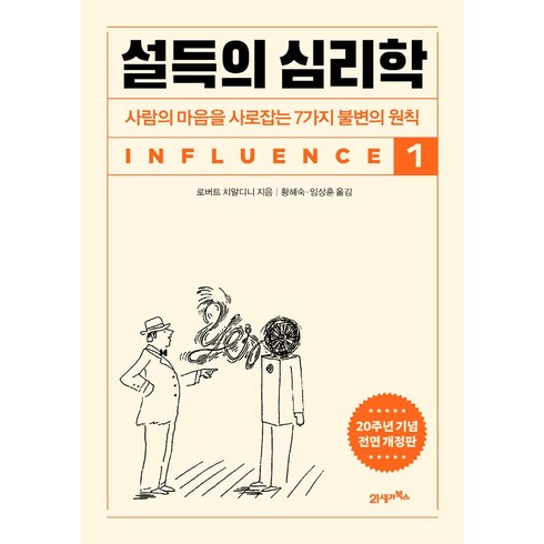 설득의 심리학 1(20주년 기념 개정증보판), -, 21세기북스