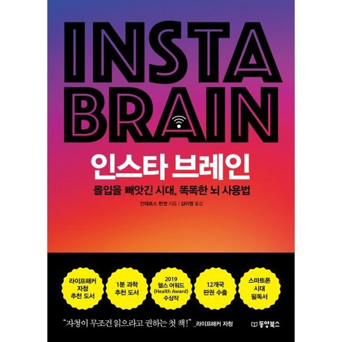 인스타브레인 - 인스타 브레인 : 몰입을 빼앗긴 시대 똑똑한 뇌 사용법, 동양북스(동양books)