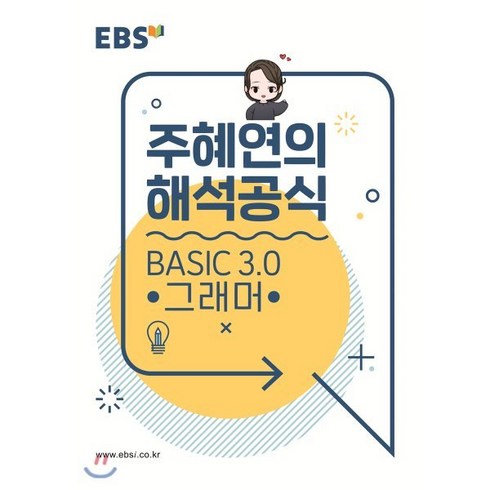 주혜연의해석공식 - EBSi 강의노트 기본개념 주혜연의 해석공식 BASIC 3.0 그래머 (2024년용), 한국교육방송공사