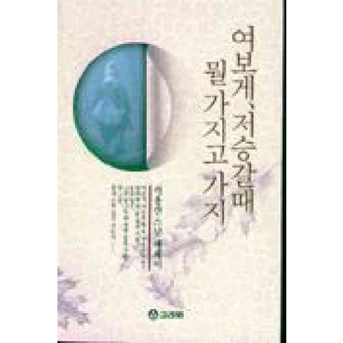 여보게저승갈때뭘가지고가지 - /상태중급/(중고)여보게저승갈때뭘가지고가지 석용산/일반소설/