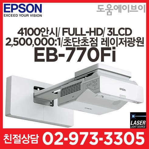 엡손프로젝터 EB-770Fi 4100안시 풀HD 2500000:1 3LCD 초단초점 레이저프로젝터 교육용 회의용 전시용 강당용 멀티용 추천!