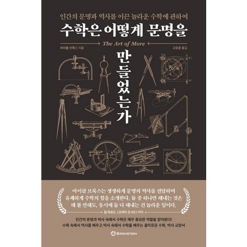수학은 어떻게 문명을 만들었는가 - 마이클 브룩스