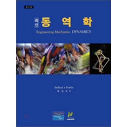 [진샘미디어]동역학 (최신)(제4판)_ANTHONY BEDFORD_2006, 진샘미디어, ANTHONY BEDFORD 저/황철호 역