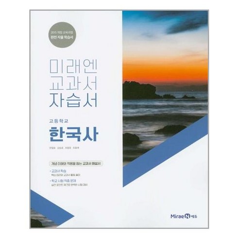 (선물) 2024년 미래엔 고등학교 한국사 자습서 (한철호 교과서편) 2015 개정