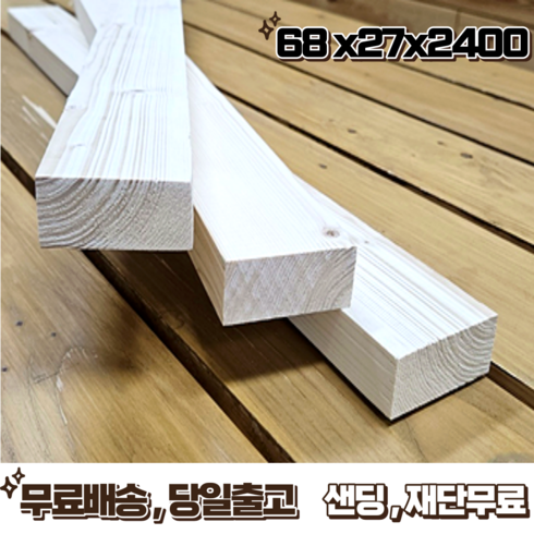 소송/각재/투바이_27Tx68x2400 1단(6매)_재단 무료 [오후 1시 전 주문 시 출고], 6개