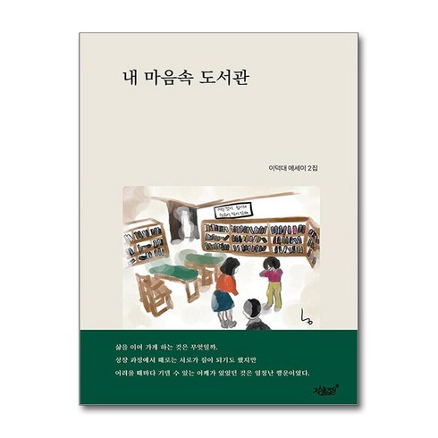 이덕대 - 내 마음속 도서관 (사은품제공), 이덕대, 지식과감성#