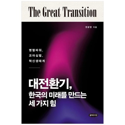 대전환기 한국의 미래를 만드는 세 가지 힘 -병렬파워 코어심벌 혁신생태계, 클라우드나인