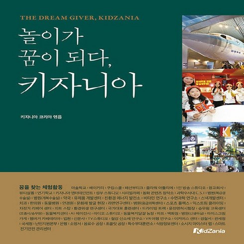 NSB9791195806041 새책-스테이책터 [놀이가 꿈이 되다 키자니아] ---모란(moRan)-키자니아 서울.키자니아 부산 지음-교육 일반-2020, 놀이가 꿈이 되다 키자니아