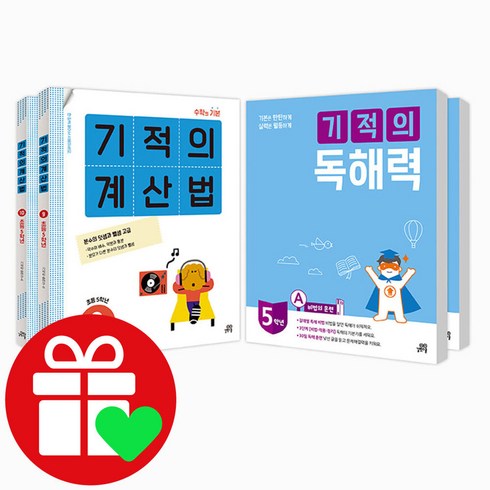 기적의계산법+독해력 5학년 세트 (시 험 대 비 내 신 문 제 집)