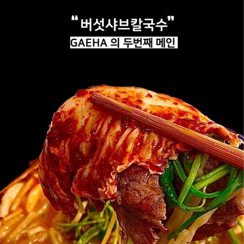 게하식당 버섯샤브칼국수 버섯밀키트(2~3인분)