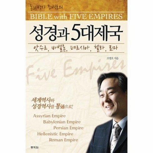 성경과5대제국(통박사조병호의) 492651