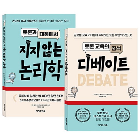 토론과 대화에서 지지않는 논리학 + 토론 교육의 정석 디베이트 세트 (전2권) : 케빈 리 책, 이지스에듀(이지스퍼블리싱)