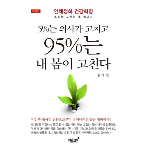 5%는 의사가 고치고 95%는 내 몸이 고친다:인체정화 건강혁명 스스로 고치는 몸 이야기, 지식과감성, 김세현 저