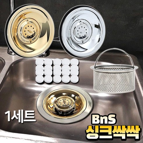 싱크싹싹 본품세정제100개방송에서만 골드트랩 2개 - BNS 싱크싹싹 싱크대 배수구 트랩+세정제 20개 세트 배수구덮개 스텐 배수구망 커버, 1세트, 골드