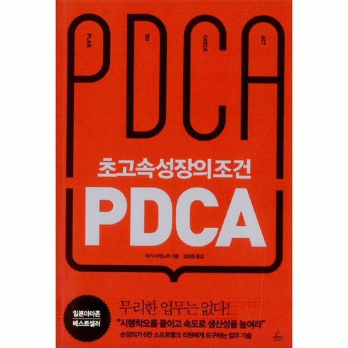 웅진북센 초고속성장의 조건 PDCA, One color | One Size@1