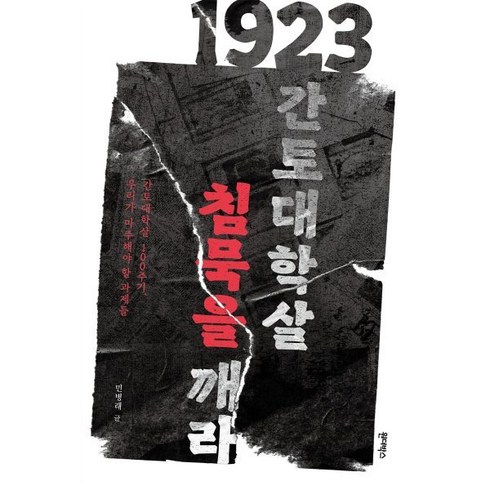 2023년 가성비 최고 원더박스 - 1923 간토대학살 침묵을 깨라, 민병래 저, 원더박스