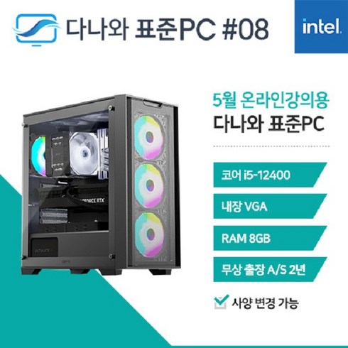 다나와표준PC 온라인강의용 240508 (8GB SSD 240GB), 블랙, 8GB