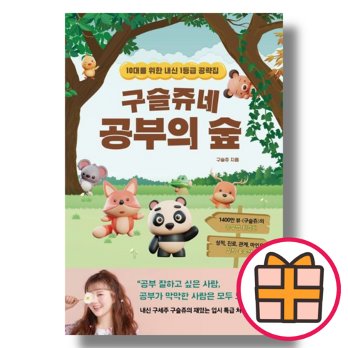 (다산에듀) 구슬쥬네 공부의 숲 (Factorybook/FastPost), 다산에듀