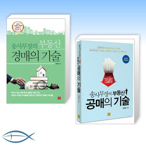 [경매 X 공매] 송사무장의 부동산 경매의 기술 + 송사무장의 부동산 공매의 기술(전2권)