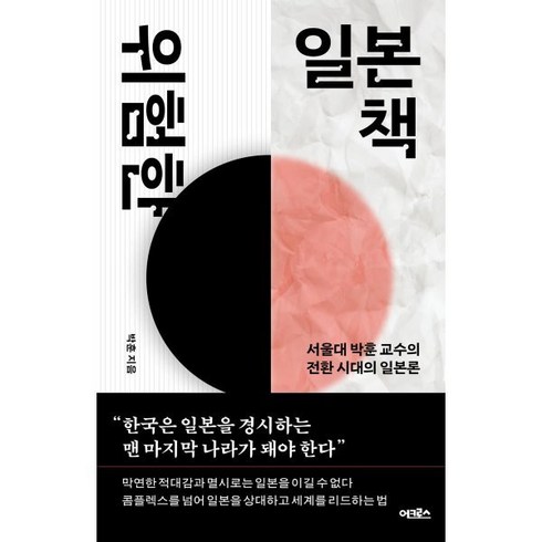 2023년 가성비 최고 일본 관서지방 오사카 출발 교토 버스 투어 여행, 그리고 무료 사진 촬영 - 위험한 일본책 : 서울대 박훈 교수의 전환 시대의 일본론, 어크로스