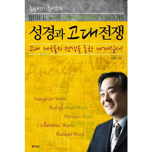 성경과5대제국 - 통박사 조병호의성경과 고대전쟁:고대 제국들의 전쟁을 통한 세계질서, 통독원