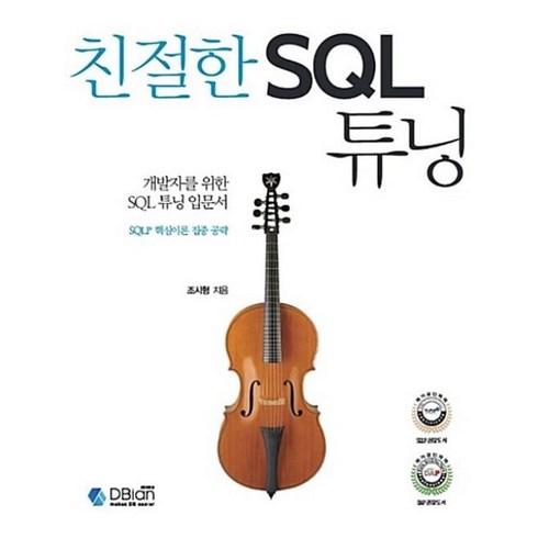 친절한sql튜닝 - 친절한 SQL 튜닝