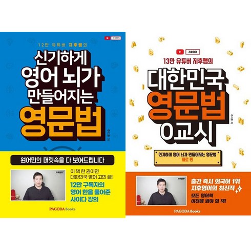 신기하게 영어 뇌가 만들어지는 영문법 시리즈 2권세트 - 신기하게 영어 뇌가 만들어지는 영문법 ＋ 제로편 (대한민국 영문법 0교시)