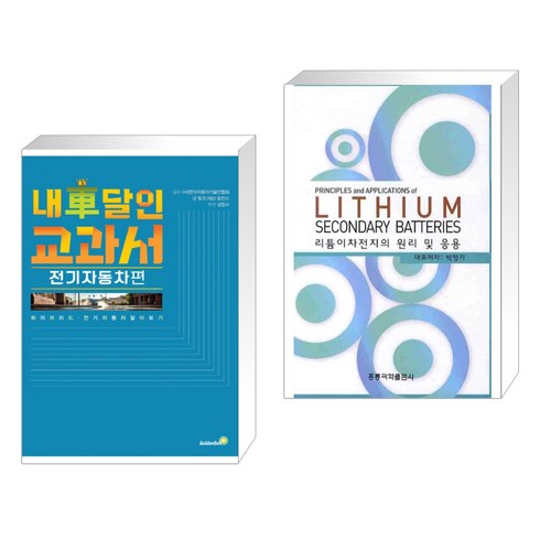 (서점추천) 내 차 달인 교과서: 전기자동차 편 + 리튬이차전지의 원리 및 응용 (전2권), 골든벨