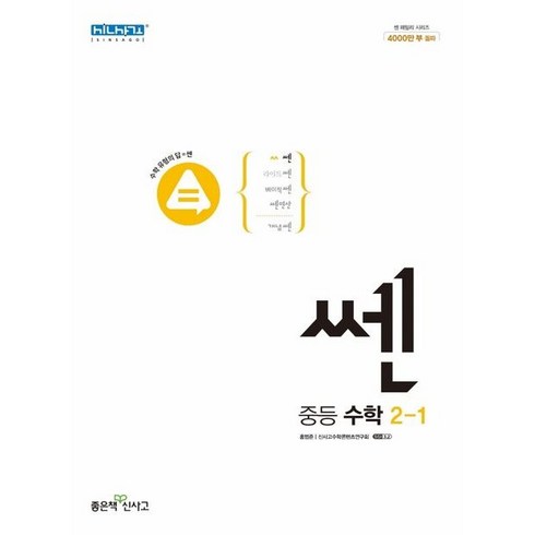 쎈 중등 수학 2-1 (2023년), 좋은책신사고, 중등2학년