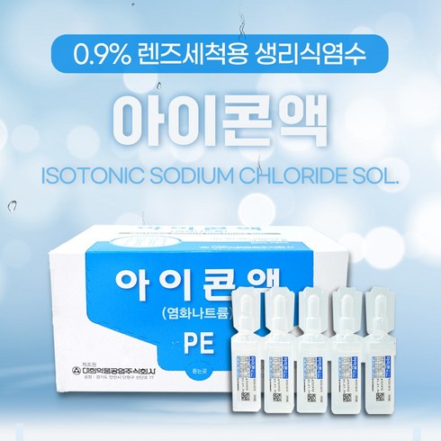 아이콘액 - 대한약품 아이콘액 20ml*50개입/BOX 렌즈세척 렌즈전용식염수, 20ml, 50개