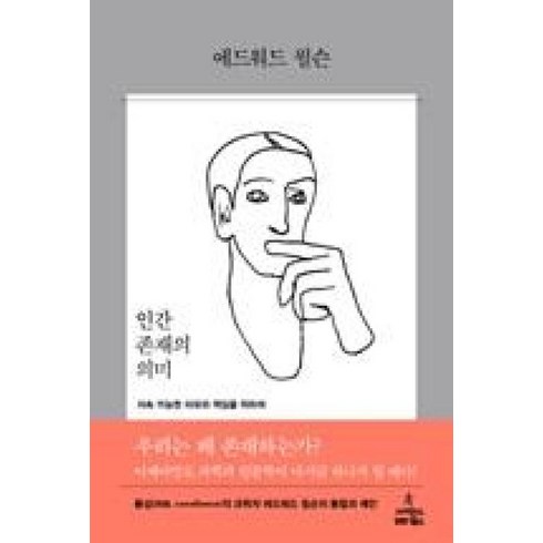 쓸만한인간 - 인간 존재의 의미, 에드워드 윌슨