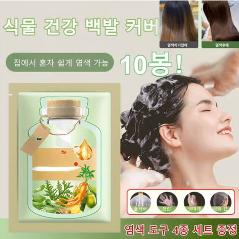 식물추출버블염색제 - (10봉)식물 추출 버블 염색제 미장센 버블염색약 흰머리 염색약 버블 헤어 마스카라, 브라운(10봉), 200ml