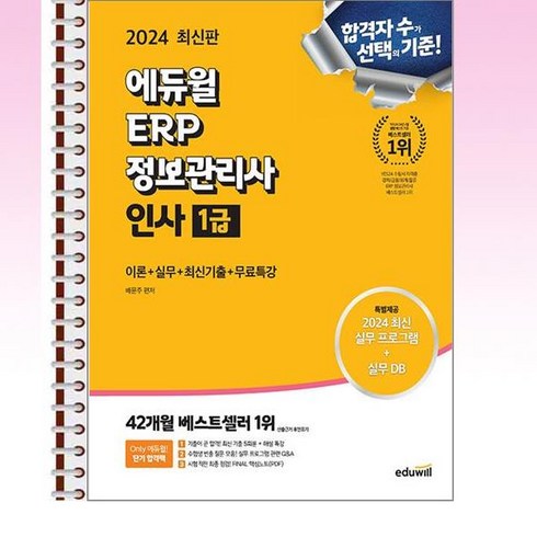 erp인사1급 - 2024 에듀윌 ERP 정보관리사 인사 1급 - 스프링 제본선택, 본책2권 제본