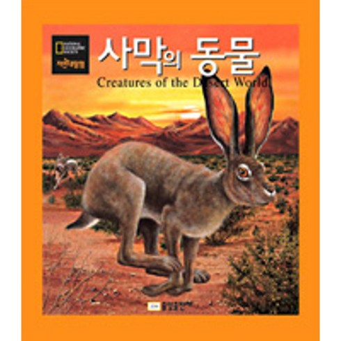 밀크북 내셔널 지오그래픽 자연대탐험 17 사막의 동물, 도서