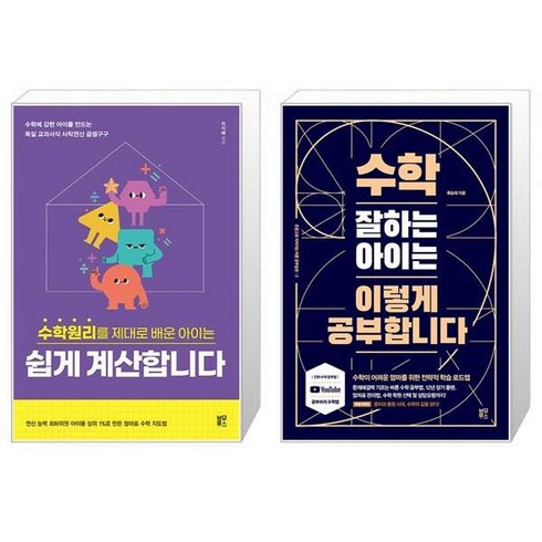 유니오니아시아 수학원리를 제대로 배운 아이는 쉽게 계산합니다 + 수학 잘하는 아이는 이렇게 공부합니다, [단일상품]