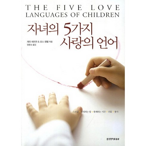 5가지사랑의언어 - 자녀의 5가지 사랑의 언어, 생명의말씀사