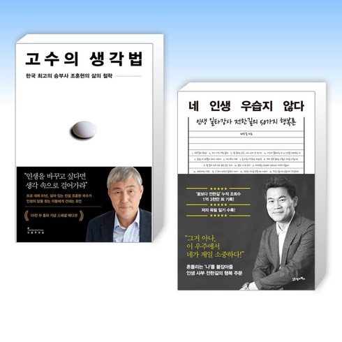 조훈현고수의생각법 - (세트) 고수의 생각법 (10만 부 기념 스페셜 에디션) + 네 인생 우습지 않다 (전2권)