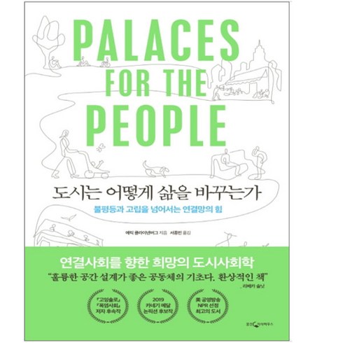 [웅진지식]도시는 어떻게 삶을 바꾸는가, 단품, 에릭 클라이넨버그(Eric Klinenberg)