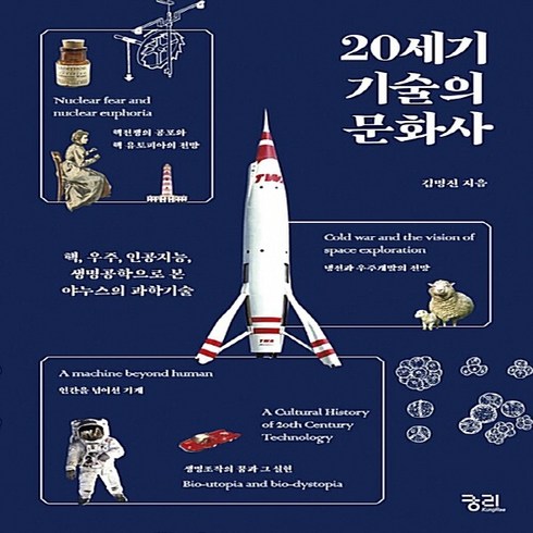 야누스의과학 - NSB9788958205210 새책-스테이책터 [20세기 기술의 문화사] -핵 우주 인공지능 생명공학으로 본 야누스의 과학기술--궁리-김명진 지음-, 20세기 기술의 문화사