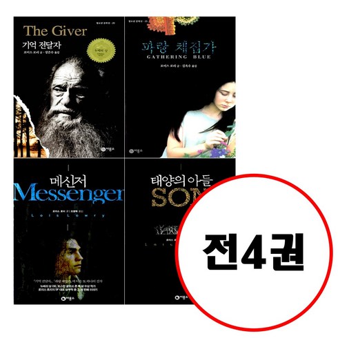 비룡소 (전4권) 기억 전달자 + 파랑 채집가+ 메신저+ 태양의 아들 세트 블루픽션 청소년 문학선 시리즈